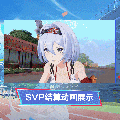 忧雾时装力速双ASVP结算.gif