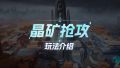 全新模式「晶矿抢攻」介绍演示.jpg