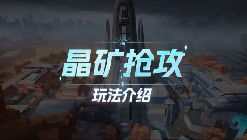文件:全新模式「晶矿抢攻」介绍演示.jpg