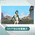 拉薇时装翠翎兰息MVP结算.gif