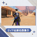 奥黛丽·格罗夫时装黯月遗狩SVP结算.gif