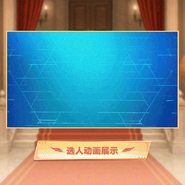 文件:令时装无染夜曲选人动画.gif