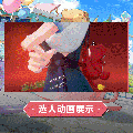 艾卡时装游园冒险选人动画.gif