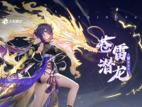 明传说时装「苍雷潜龙」展示PV.jpg