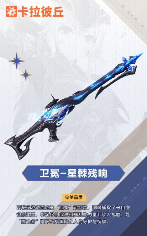 卫冕外观星棘残响官宣图.jpg