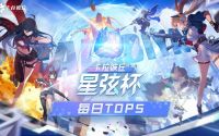 星弦杯全赛程每日TOP5精彩时刻.jpg