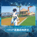 拉薇时装星波澈影MVP结算.gif