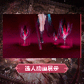 加拉蒂亚·利里时装焰翎魔女选人动画.gif