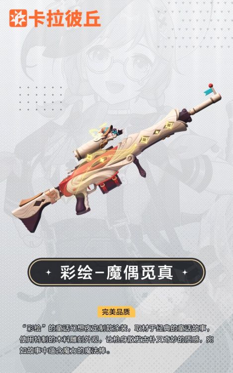 彩绘外观魔偶觅真官宣图.jpg