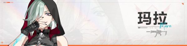 公告图-玛拉.jpg