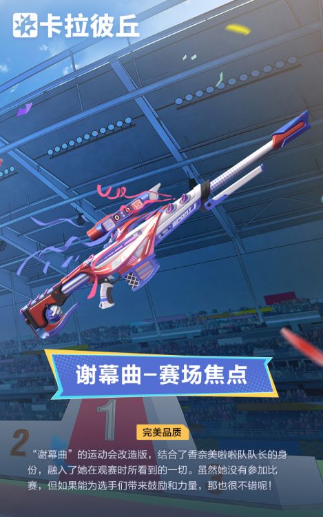 谢幕曲外观赛场焦点官宣图.jpg