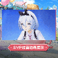 忧雾时装假日邂逅SVP结算.gif