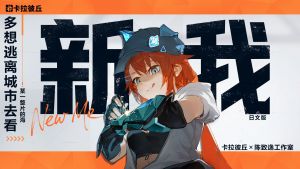 link={「卡拉彼丘」汐-角色EP丨New ME 新我（日语版）