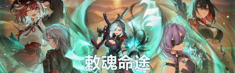 文件:活动-S10敕魂命途.jpg