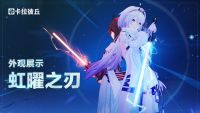 忍锋传说品质外观 ·「虹曜之刃」实机展示.jpg