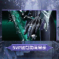 玛拉时装亡灵女爵SVP结算.gif