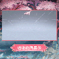 星绘时装沐春灼华进场动画.gif
