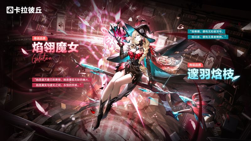 文件:加拉蒂亚·利里时装焰翎魔女官宣图.jpg