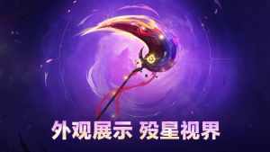 link={战镰传说品质外观 ·「殁星视界」实机展示