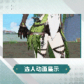 拉薇时装翠翎兰息选人动画.gif