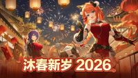 无名之汐，共觅合鸣 - 新春版本1月27日正式开启！.jpg
