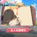 玛德蕾娜·利里时装果橙萌豚选人动画.gif