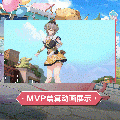 玛德蕾娜·利里时装果橙萌豚MVP结算.gif