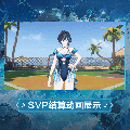 拉薇时装星波澈影SVP结算.gif