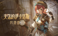 玛德蕾娜传说时装「失落的伊卡洛斯」展示PV.png