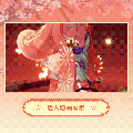 艾卡时装宵宫雅乐选人动画.gif