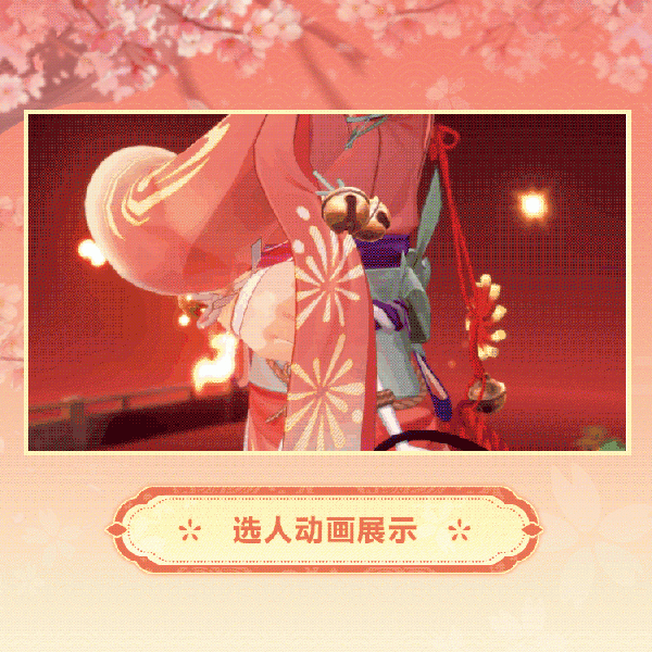 文件:艾卡时装宵宫雅乐选人动画.gif