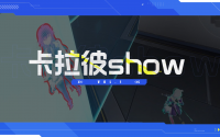 《卡拉彼show》第1期-治疗就交给我吧.png