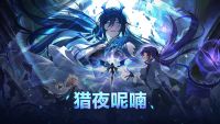新赛季「猎夜呢喃」12月18日正式开启！.jpg
