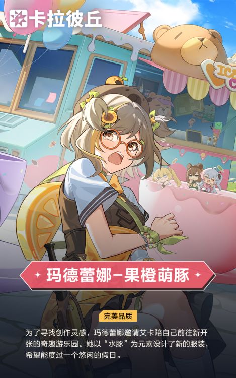 玛德蕾娜·利里时装果橙萌豚官宣图.jpg