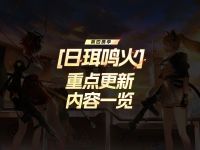 第4赛季「日珥鸣火」3月7日开启.jpg