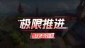 全新模式「极限推进」介绍演示.jpg