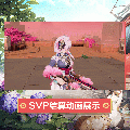 香奈美时装朝颜鹤语SVP结算.gif