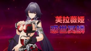 link={芙拉薇娅传说时装·「惑世冥鳞」 展示PV