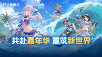 共赴嘉年华，同筑新世界.jpg