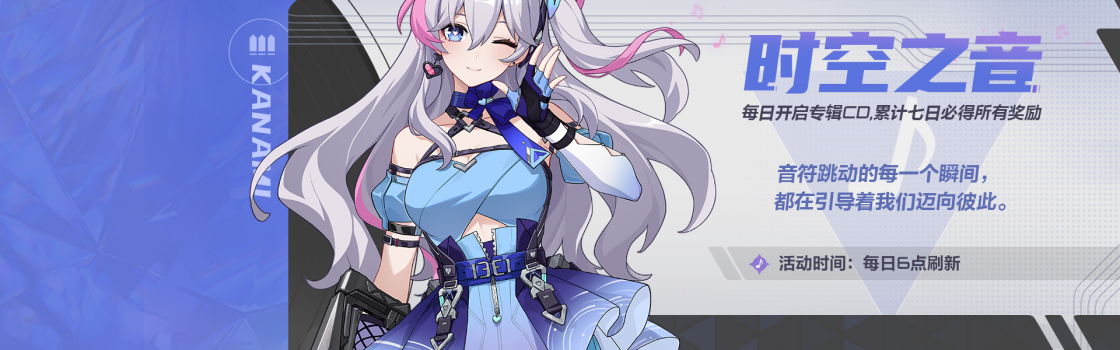 活动-时空之音.png