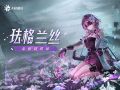 超弦体 珐格兰丝角色PV.jpg