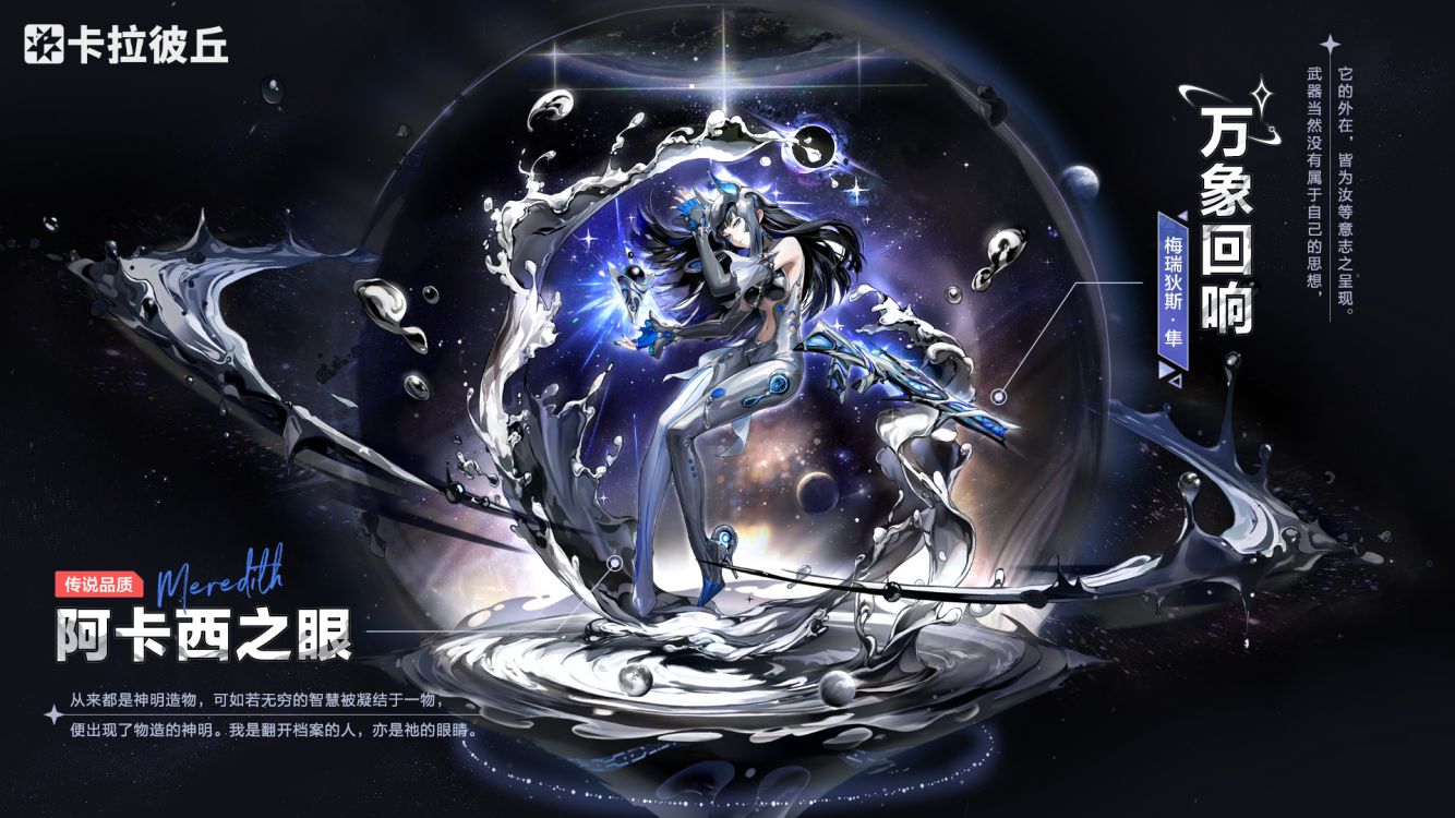 梅瑞狄斯时装阿卡西之眼官宣图.jpg