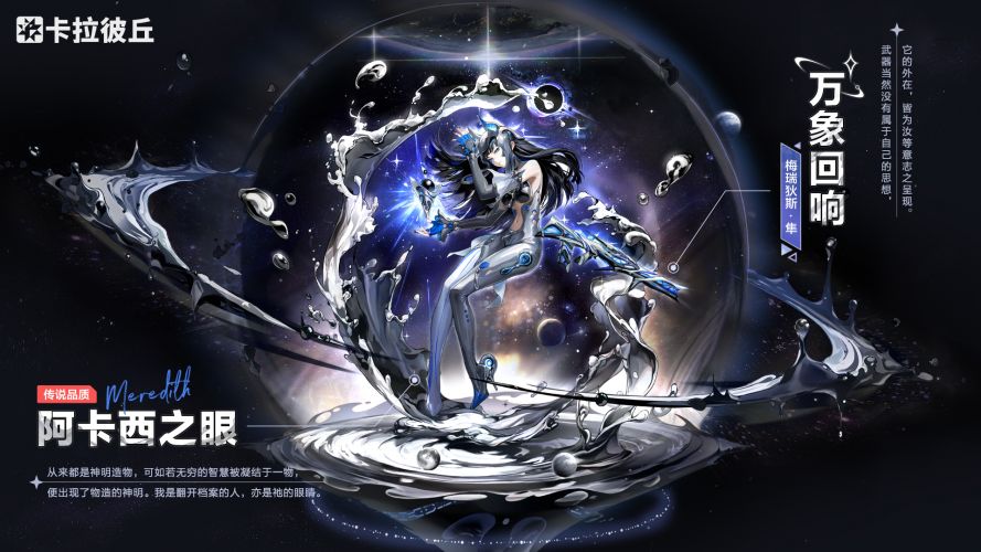 梅瑞狄斯时装阿卡西之眼官宣图.jpg