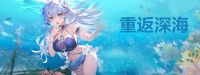 活动-重返深海.jpg