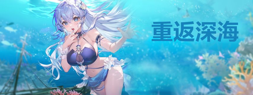 活动-重返深海.jpg