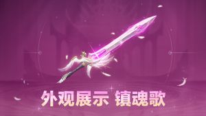 link={大剑传说品质外观 ·「镇魂歌」实机展示