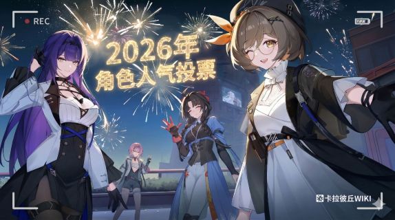 活动-2026角色人气投票.jpg