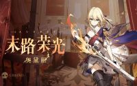 奥黛丽传说时装「末路荣光」展示PV.jpg