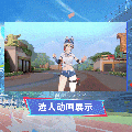 米雪儿·李时装迅捷身影选人动画.gif