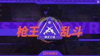 人枪解绑！ 枪王乱斗随心开战.jpg